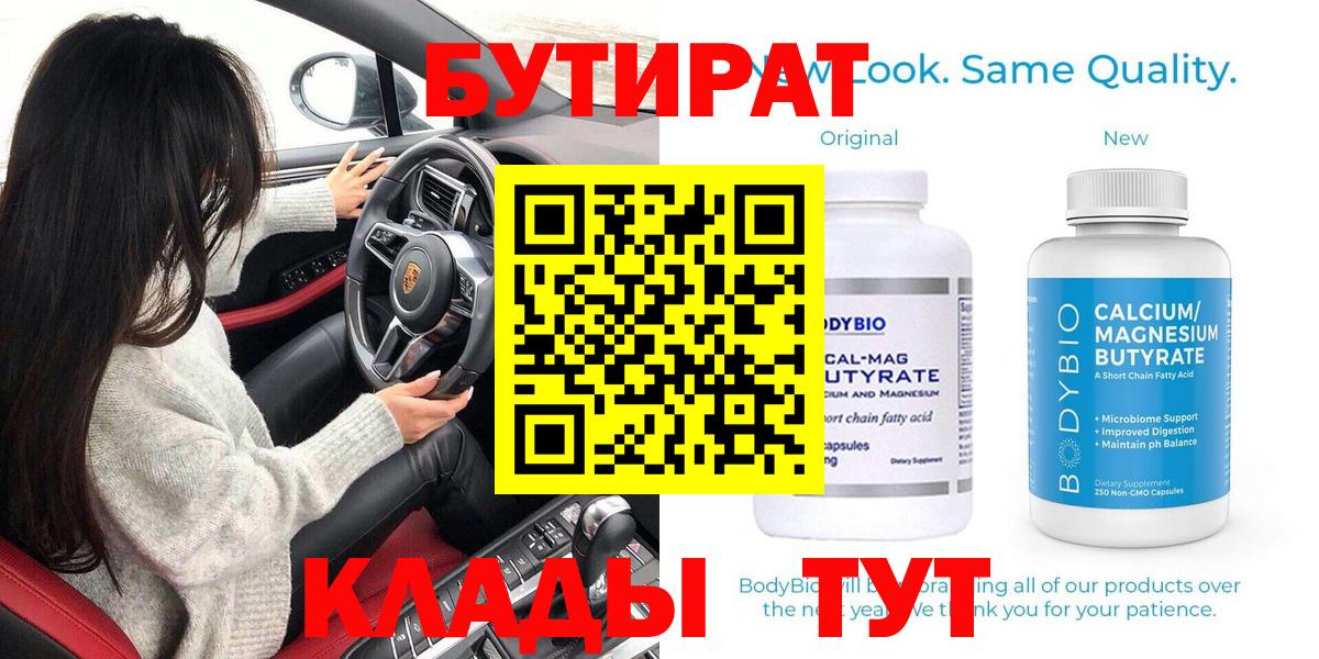 БУТИРАТ 99%  Вход с VPN  БУТИРАТ  Наро-Фоминск 